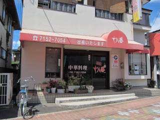 Rs]ː䓌3-152-2@04-7152-7054@11:30`15:30A17:30`20:30@j@P